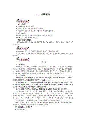 部編版九年級上冊語文23.三顧茅廬 教案.doc