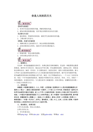 部編版九年級上冊語文04.你是人間的四月天教案.doc