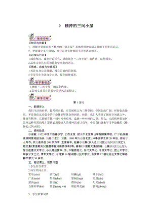 部編版九年級上冊語文09.精神的三間小屋 教案.doc