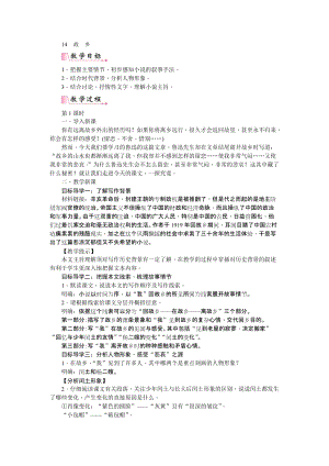 部編版九年級(jí)上冊(cè)語(yǔ)文14故鄉(xiāng)教案.doc