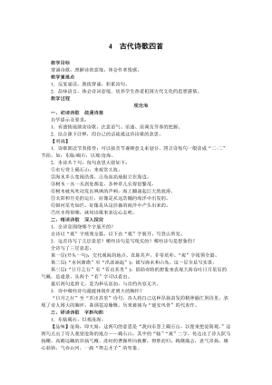部編版七年級上冊語文4古代詩歌四首教案.docx