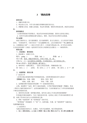 部編版七年級上冊語文3《雨的四季》教案.docx