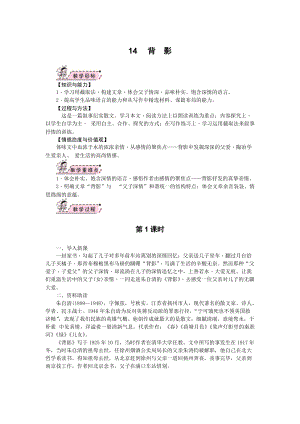部編版八年級上冊語文14背影教案.docx