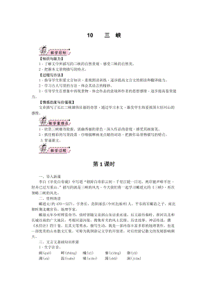 部編版八年級上冊語文10三峽教案.docx