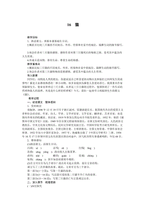 部編版七年級上冊語文16《貓》教案.docx