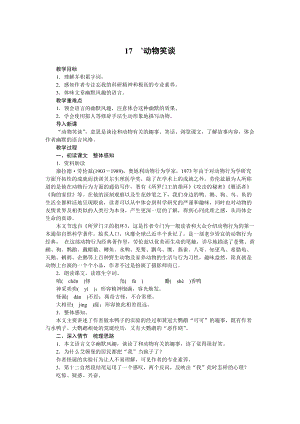 部編版七年級上冊語文17《動物笑談》教案.docx