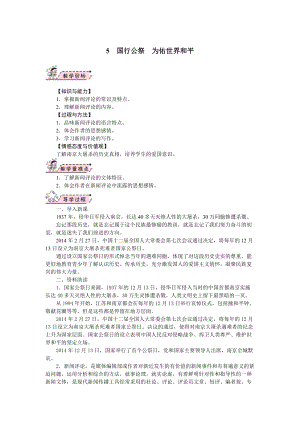 部編版八年級上冊語文05國行公祭為佑世界和平教案.docx