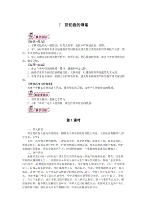 部編版八年級上冊語文07回憶我的母親教案.docx