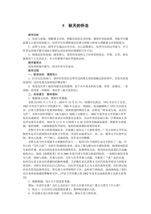 部編版七年級上冊語文5秋天的懷念教案.docx