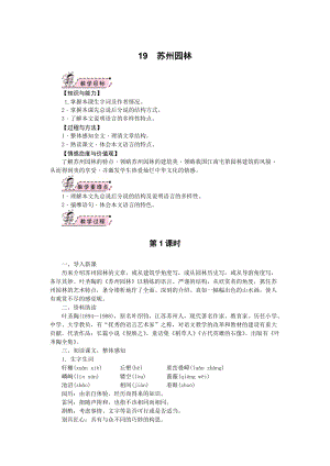 部編版八年級上冊語文19蘇州園林教案.docx