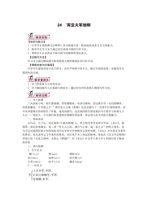 部編版八年級(jí)上冊(cè)語文24周亞夫軍細(xì)柳教案.docx