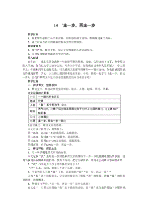 部編版七年級上冊語文14《走一步再走一步》教案.docx