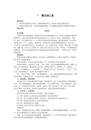 部編版七年級上冊語文7《散文詩二首》教案.docx