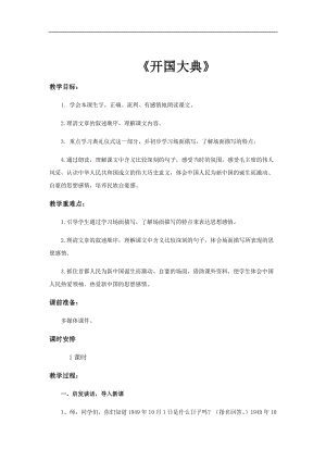部編版六年級上冊語文第7課開國大典教案.docx