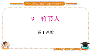 部編版六年級(jí)上冊(cè)語文9竹節(jié)人習(xí)題課件.pptx