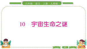 部編版六年級上冊語文10宇宙生命之謎預習導學課件.pptx