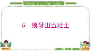 部編版六年級上冊語文6 狼牙山五壯士 預(yù)習(xí)導(dǎo)學(xué)課件.pptx