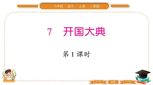 部編版六年級上冊語文7開國大典習題課件.pptx