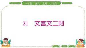 部編版六年級上冊語文21 文言文二則 預習導學課件.pptx