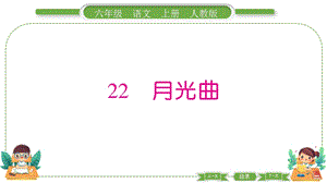 部編版六年級上冊語文22月光曲預習導學課件.pptx