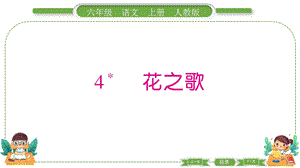 部編版六年級上冊語文4花之歌預習導學課件.pptx