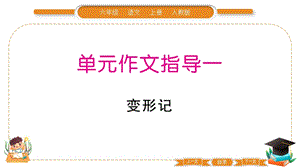 部編版六年級上冊語文第一單元作文指導課件.pptx