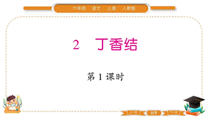 部編版六年級上冊語文2丁香結習題課件.pptx
