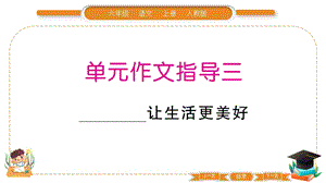 部編版六年級上冊語文第三單元作文指導課件.pptx