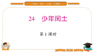 部編版六年級上冊語文24少年閏土習題課件.pptx