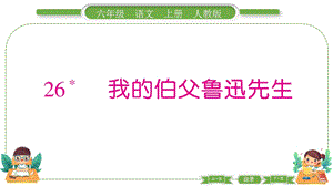 部編版六年級上冊語文26我的伯父魯迅先生預習導學課件.pptx