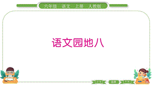 部編版六年級上冊語文 語文園地八 預習導學課件.pptx