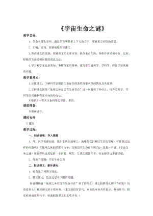 部編版六年級上冊語文第10課宇宙生命之謎教案.docx