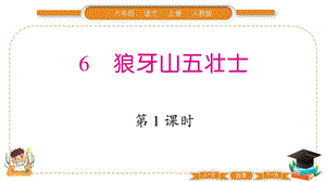部編版六年級上冊語文6 狼牙山五壯士 習(xí)題課件.pptx