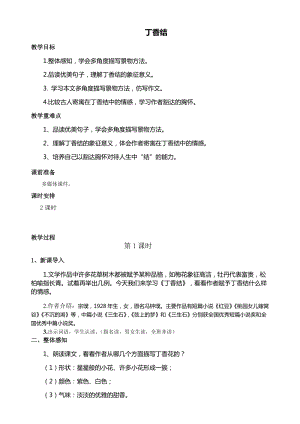 部編版六年級上冊語文第2課丁香結教案.doc