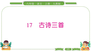 部編版六年級上冊語文17 故詩三首 預(yù)習(xí)導(dǎo)學(xué)課件.pptx