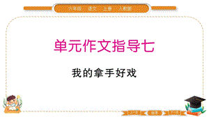 部編版六年級上冊語文第七單元作文指導課件.pptx