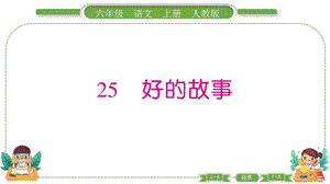 部編版六年級上冊語文25好的故事預習導學課件.pptx
