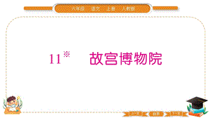 部編版六年級上冊語文11故宮博物館習題課件.pptx