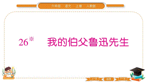 部編版六年級上冊語文26我的伯父魯迅先生習題課件.pptx