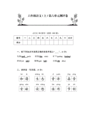 部編版六年級語文上冊第6單元測評卷含答案.docx