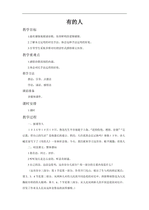 部編版六年級上冊語文第27課有的人-紀念魯迅有感教案.doc