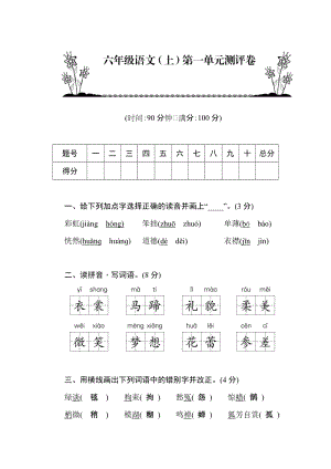 部編版六年級語文上冊第1單元測評卷含答案.docx