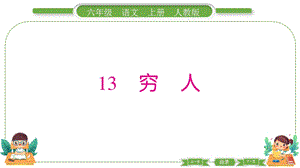 部編版六年級上冊語文13窮人預習導學課件.pptx