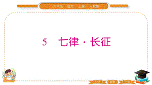 部編版六年級上冊語文5七律長征習題課件.pptx