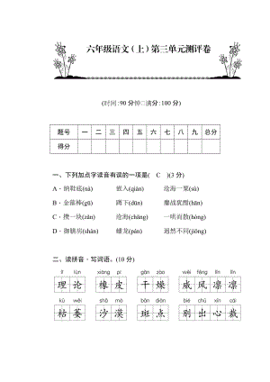 部編版六年級語文上冊第3單元測評卷含答案.docx