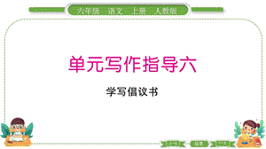 部編版六年級(jí)上冊(cè)語文 單元寫作指導(dǎo)六 預(yù)習(xí)導(dǎo)學(xué)課件.pptx