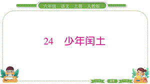 部編版六年級上冊語文24少年閏土預習導學課件.pptx
