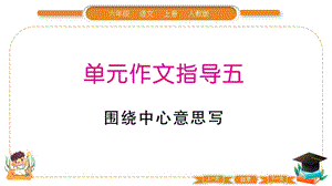 部編版六年級上冊語文第五單元作文指導課件.pptx