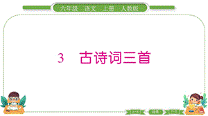 部編版六年級(jí)上冊(cè)語(yǔ)文3 古詩(shī)詞三首 預(yù)習(xí)導(dǎo)學(xué)課件.pptx