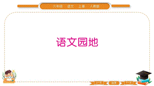 部編版六年級上冊語文語文園地七 習題課件.pptx